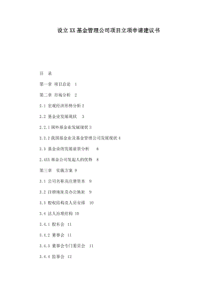 设立XX基金管理公司项目立项申请建议书.doc