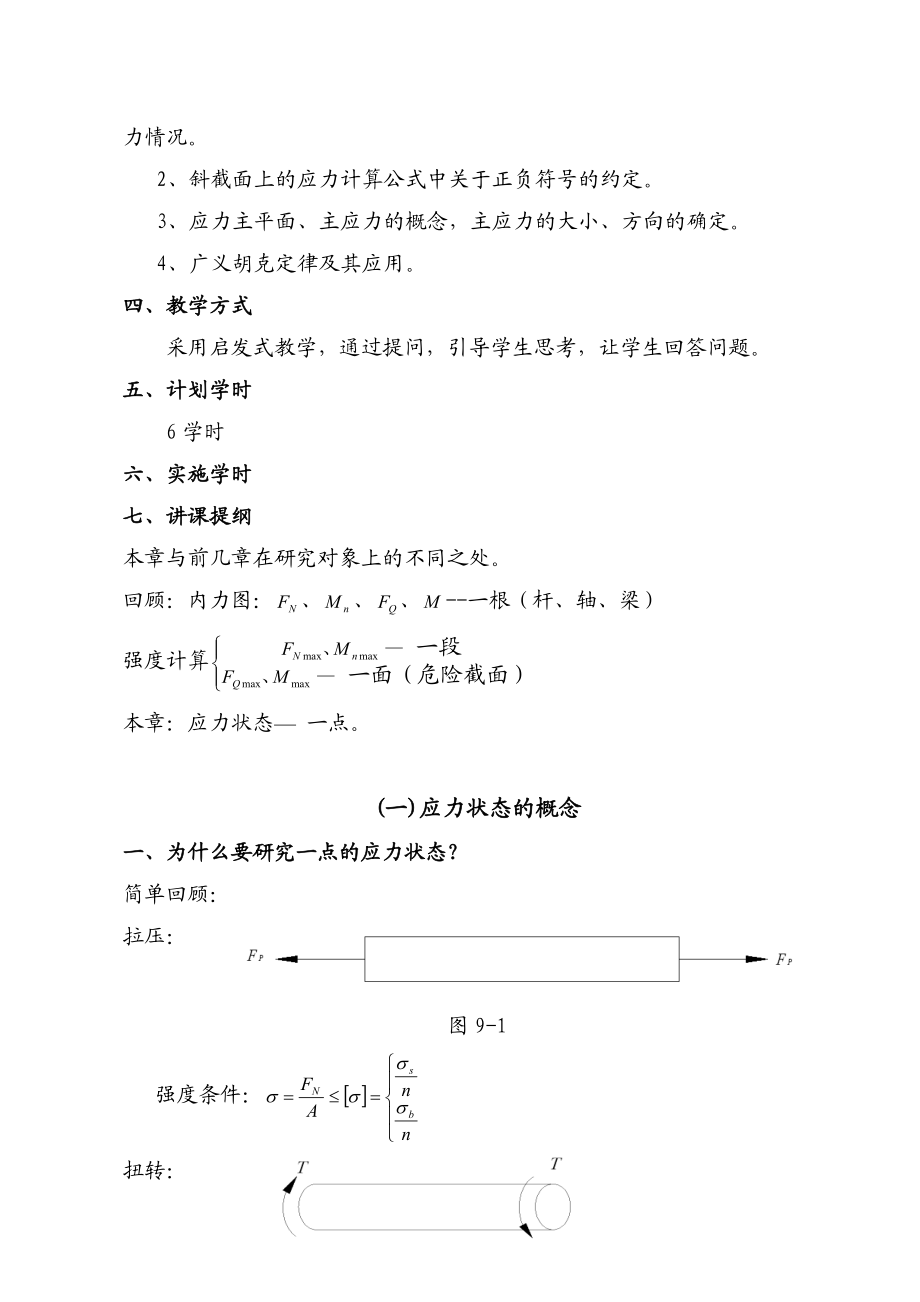 第九章应力状态理论基础(讲稿).doc_第2页