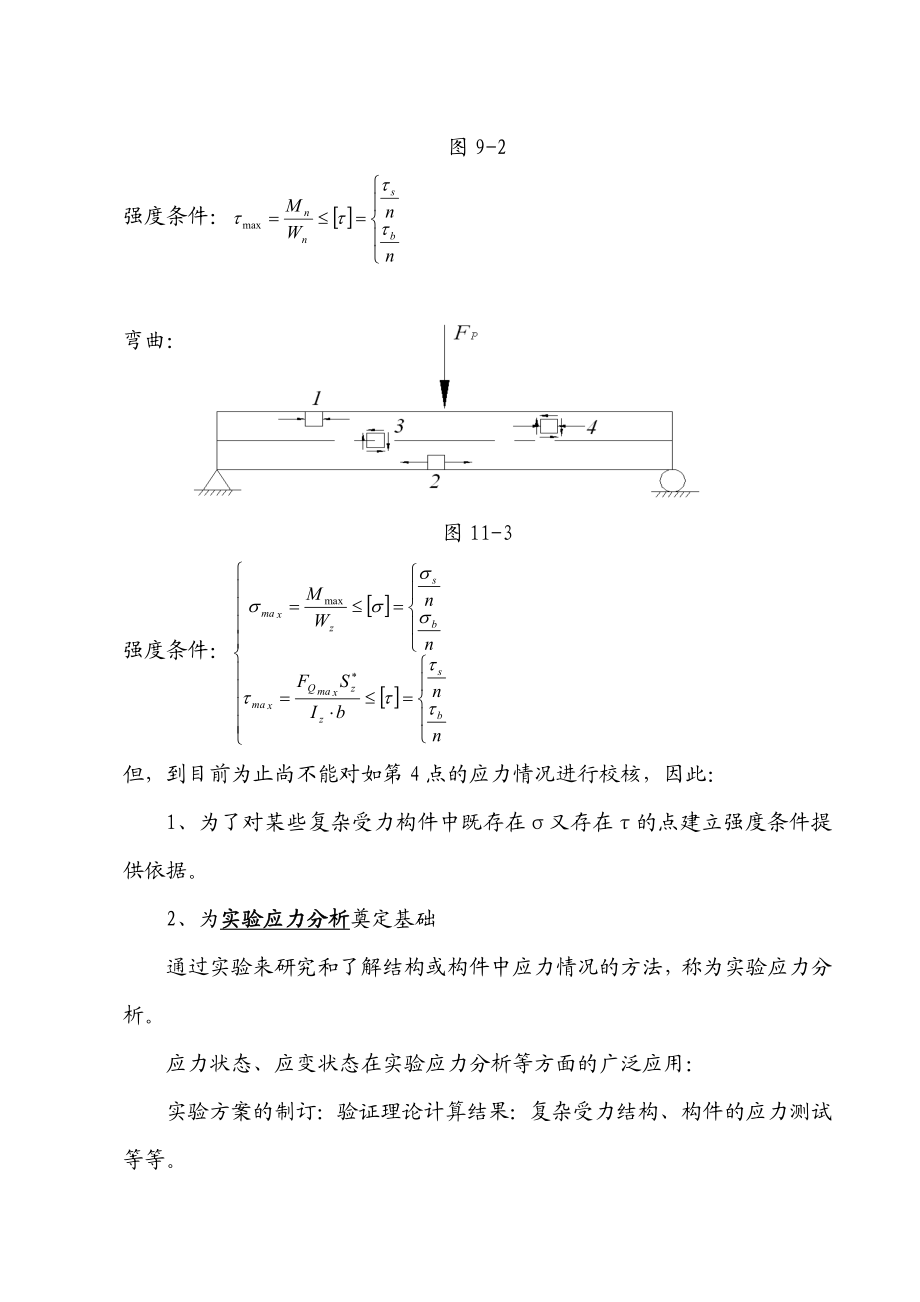 第九章应力状态理论基础(讲稿).doc_第3页