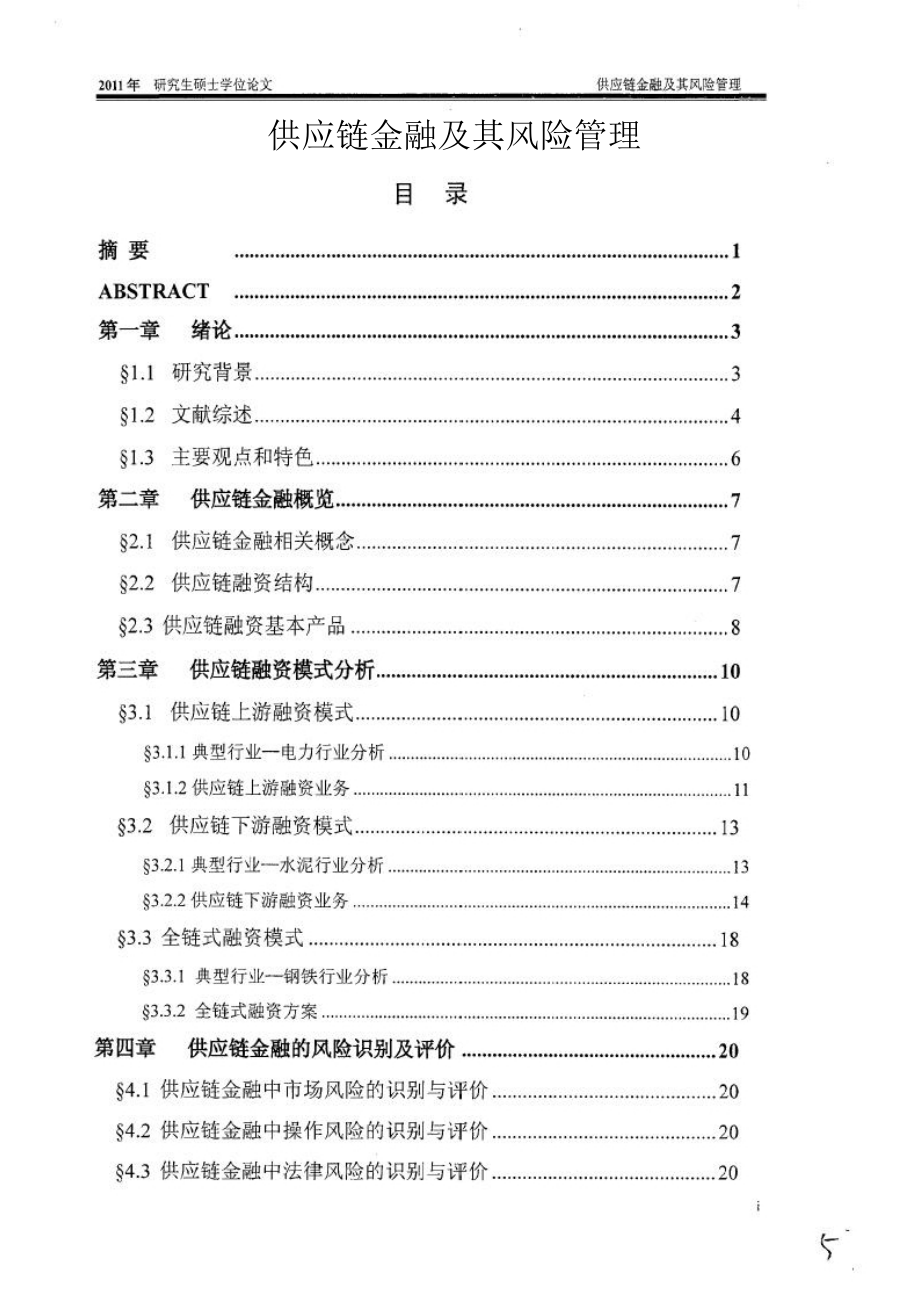 供应链金融及其风险管理硕士论文.doc_第1页