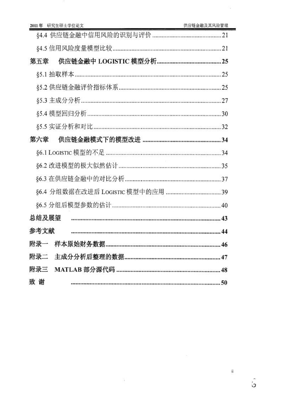 供应链金融及其风险管理硕士论文.doc_第2页