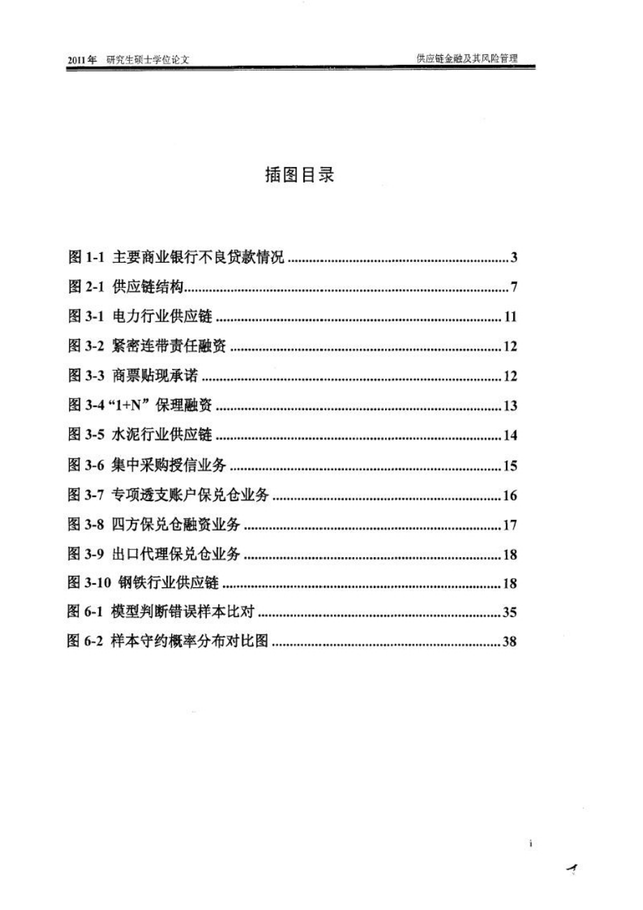 供应链金融及其风险管理硕士论文.doc_第3页