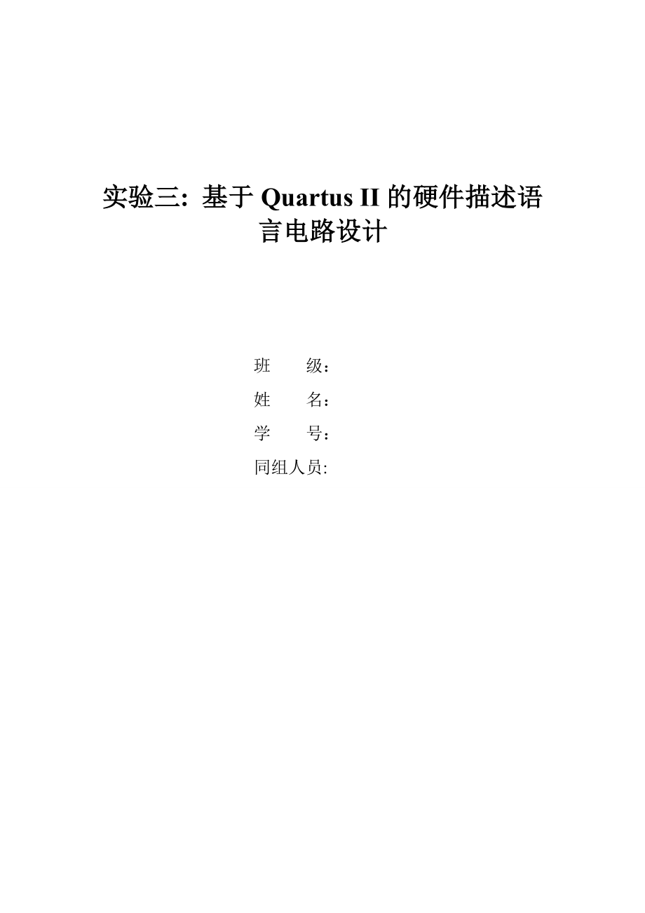 西北工业大学数电实验报告三quartus.doc_第1页