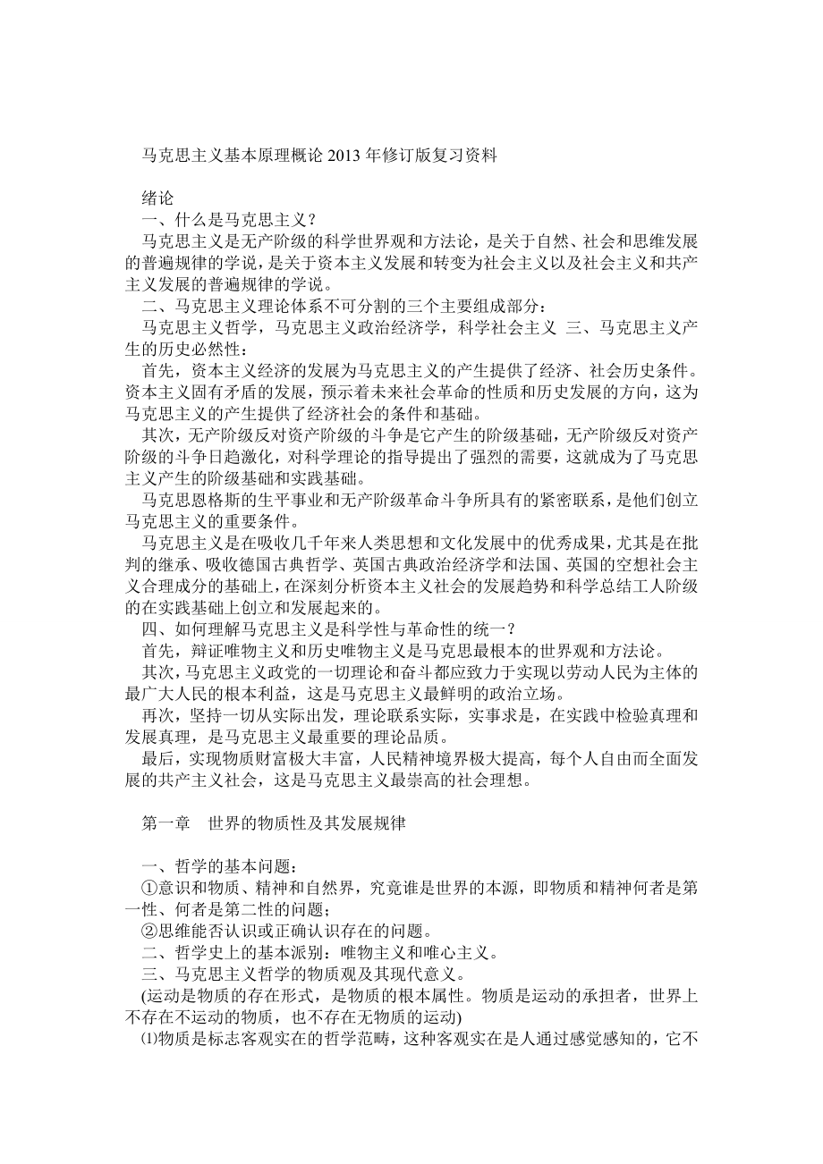 马克思主义基本原理概论修订版复习资料.doc_第1页