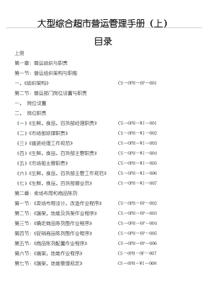 【超市管理系列】某大型超市运营管理管理守则(A).doc