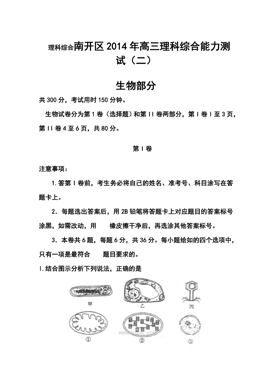 天津市南开区高三二模生物试卷及答案.doc_第1页