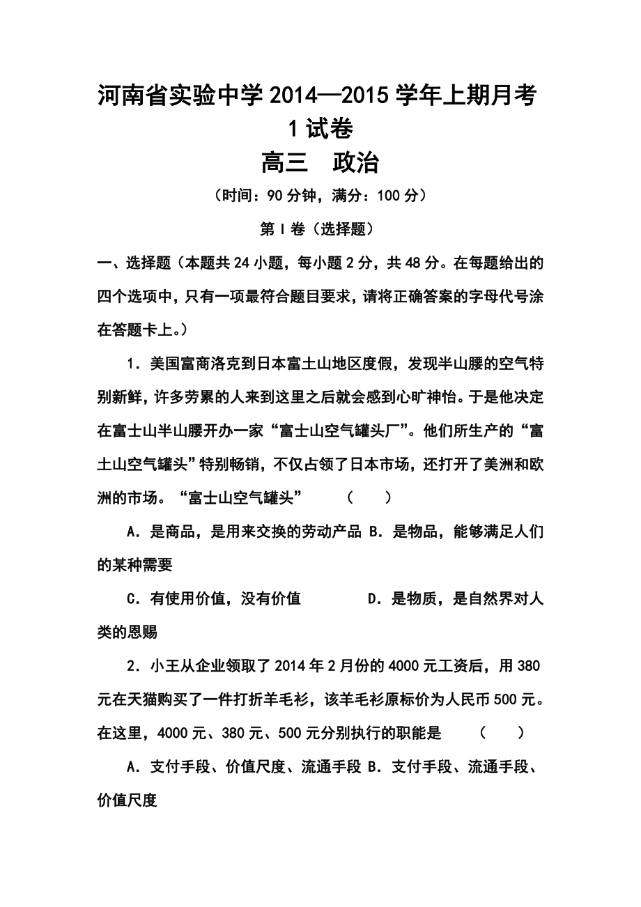 河南省实验中学高三上学期第一次月考政治试题 及答案.doc_第1页