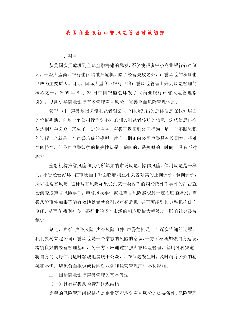 我国商业银行声誉风险管理对策初探.doc_第1页