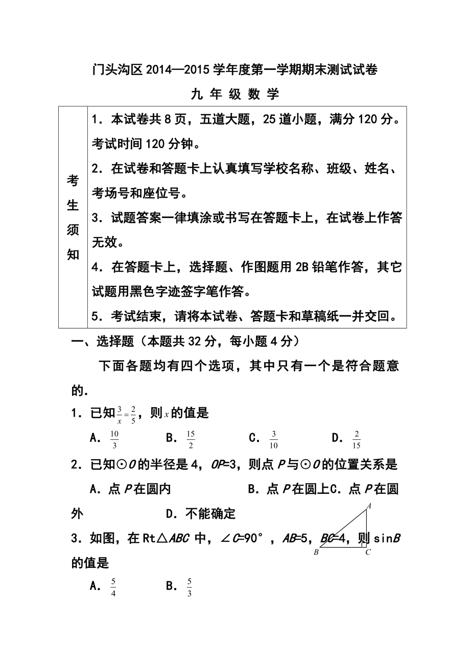 北京市门头沟区九级上学期期末考试数学试题及答案.doc_第1页