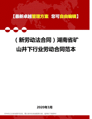 (新劳动法合同)湖南省矿山井下行业劳动合同范本.doc