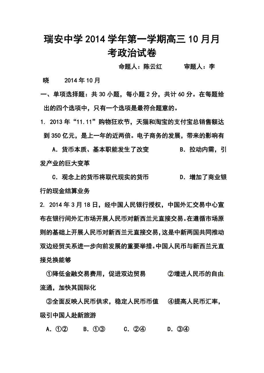 浙江省瑞安中学高三10月月考政治试题及答案.doc_第1页