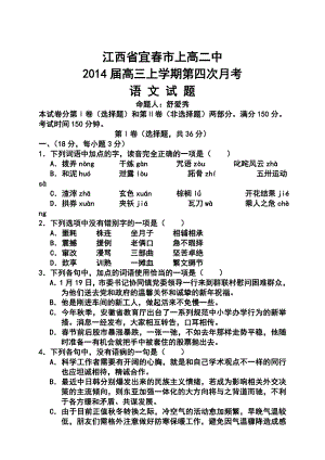 宜市上高二中高三上学期第四次月考语文试题及答案.doc