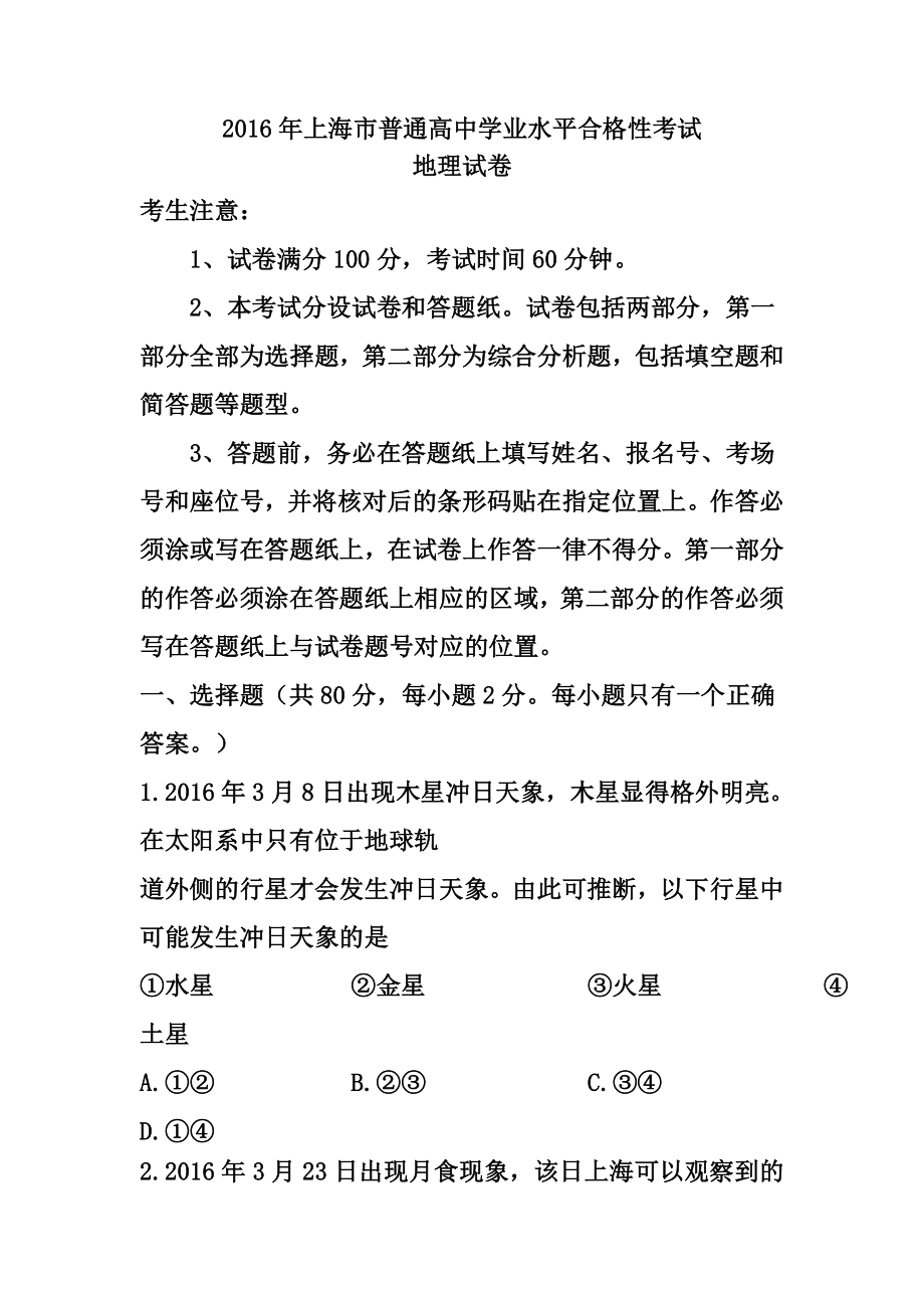 上海市普通高中学业水平合格性考试地理试题 及答案.doc_第1页