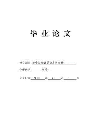 3700.看中国金融混业发展之路论文.doc