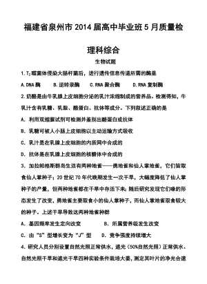 福建省泉州市高三5月质量检测理科综合试题及答案.doc