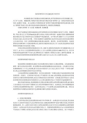 中国经济毕业论文浅析消费券在应对金融危机中的作用.doc