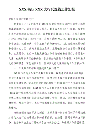 银行支行反洗钱工作汇报.doc