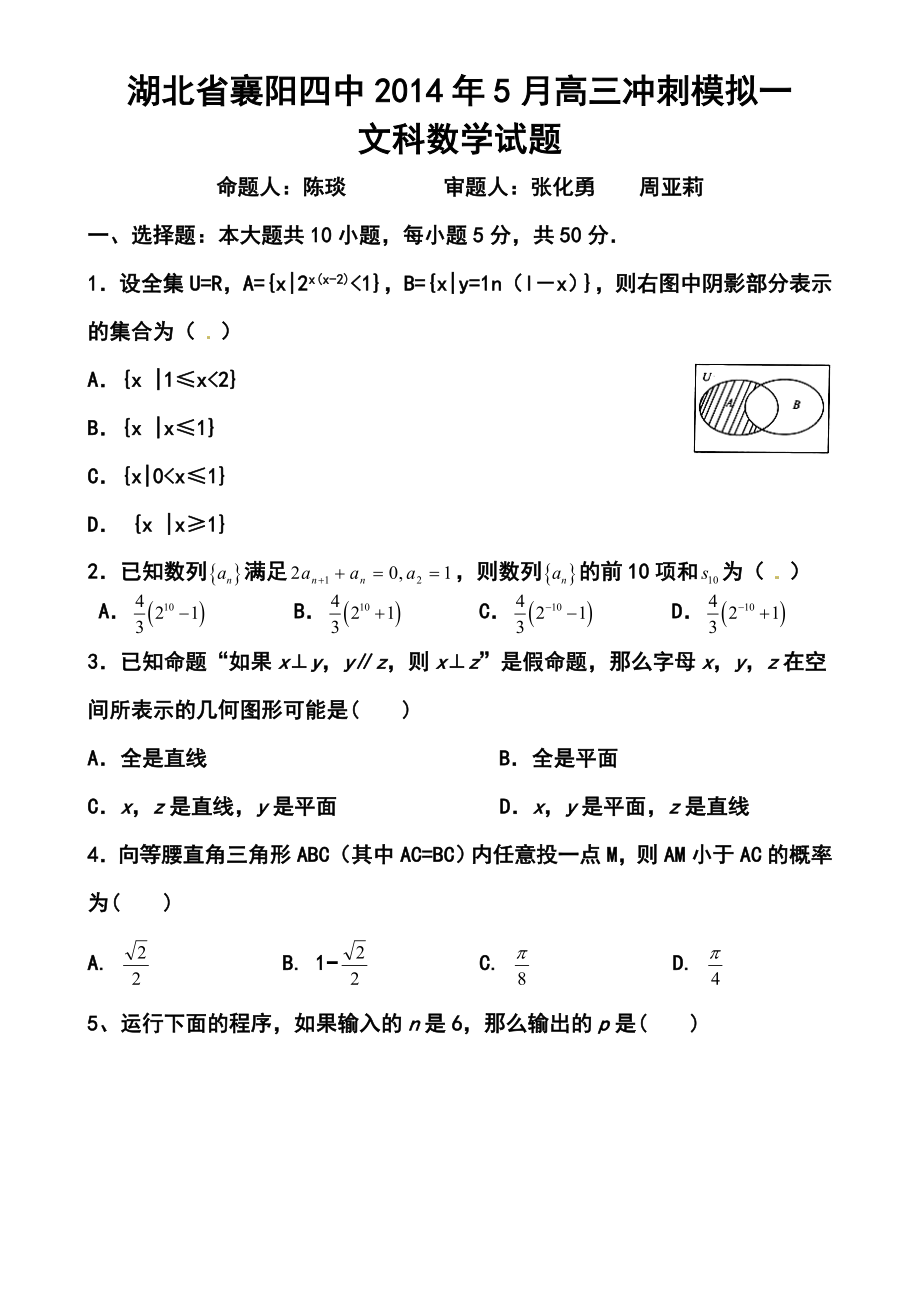 5月湖北省襄阳四中高三冲刺模拟文科数学试题及答案.doc_第1页