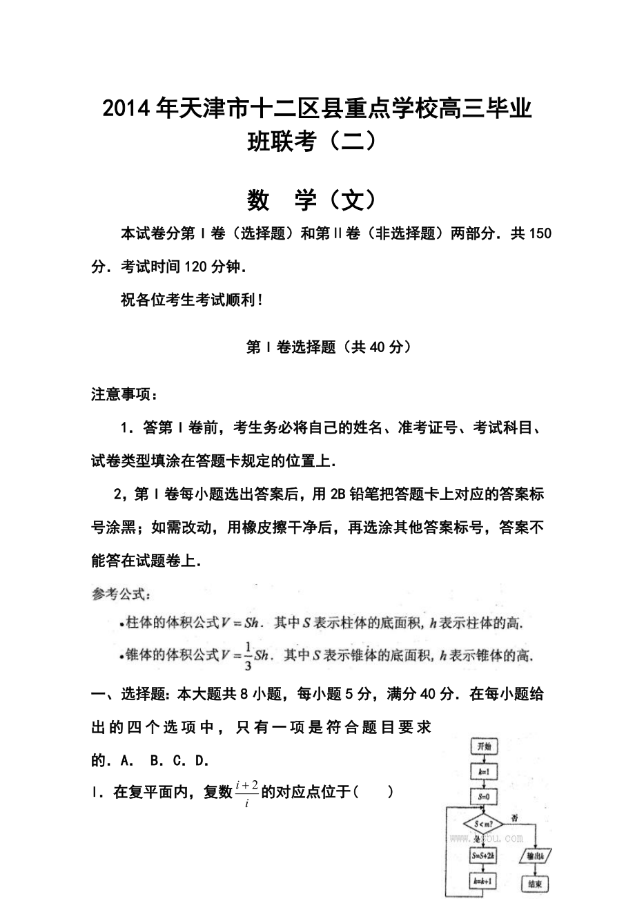 天津市十二区县重点学校高三毕业班联考（二）文科数学试题及答案.doc_第1页