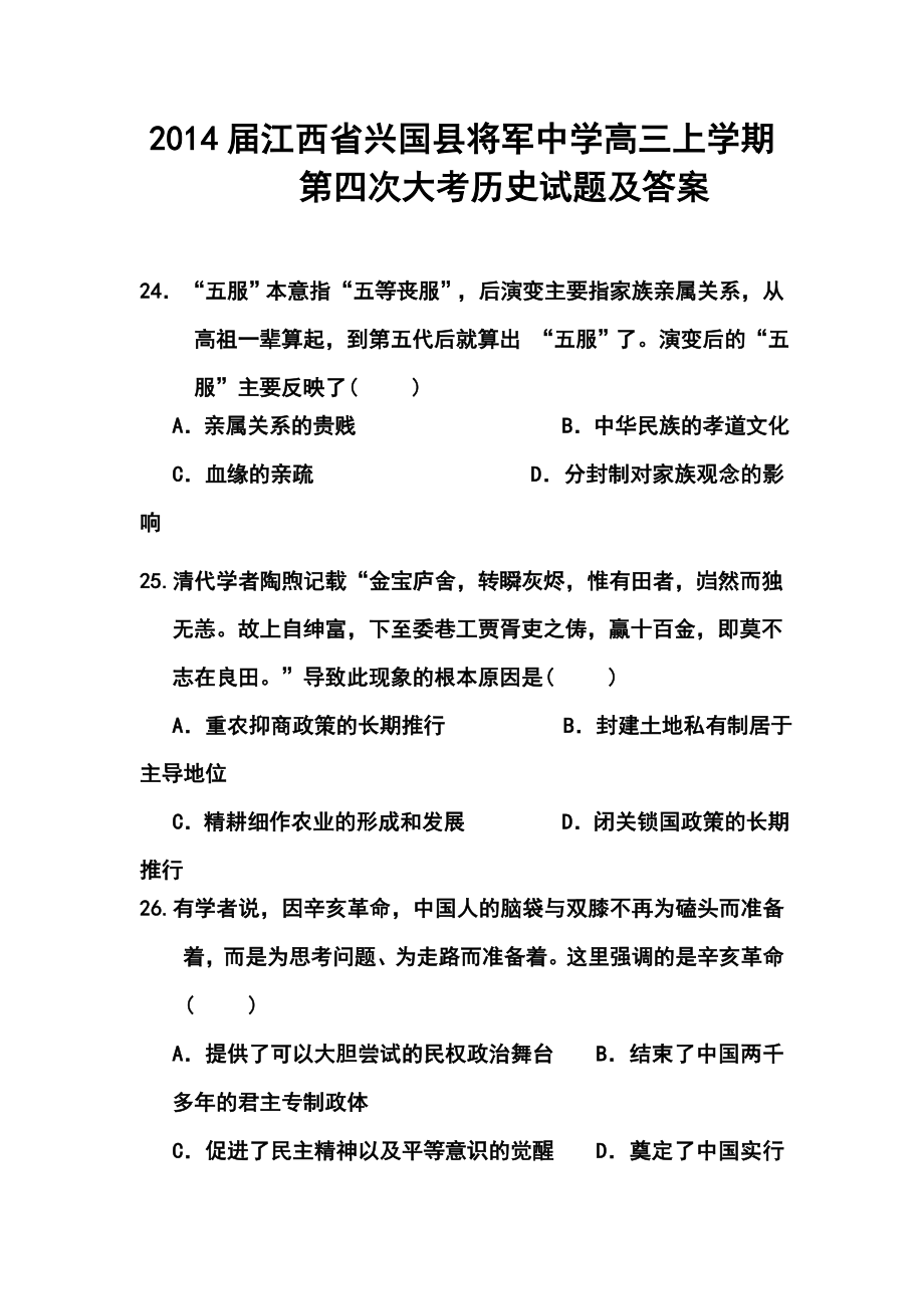 江西省兴国县将军中学高三上学期第四次大考历史试题及答案.doc_第1页