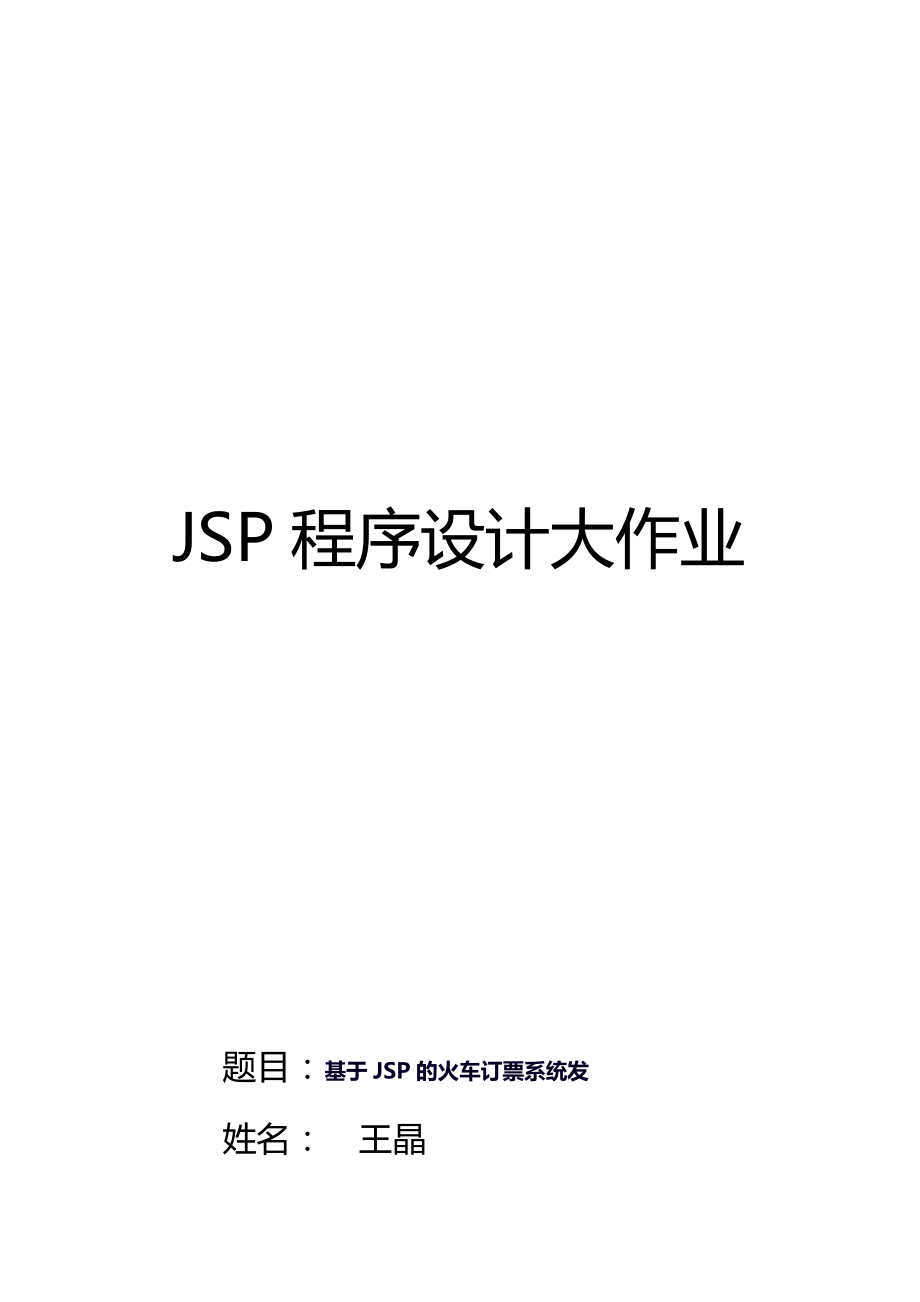 JSP程序设计大作业.doc_第1页