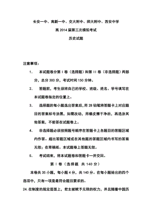 陕西省长安一中等五校高三第三次模拟历史试题及答案.doc