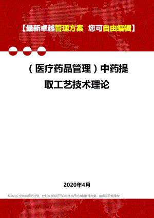 (医疗药品管理)中药提取工艺技术理论.doc