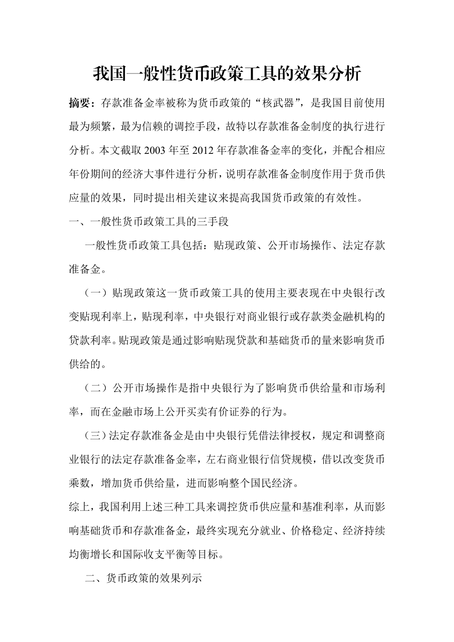 货币金融学小论文.doc_第1页