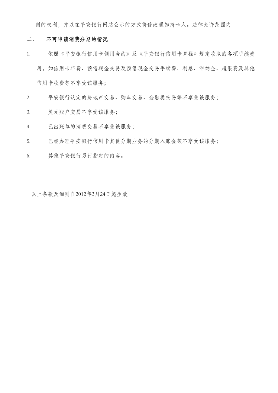 平安银行信用卡单笔消费分期付款业务条款及细则.doc_第3页