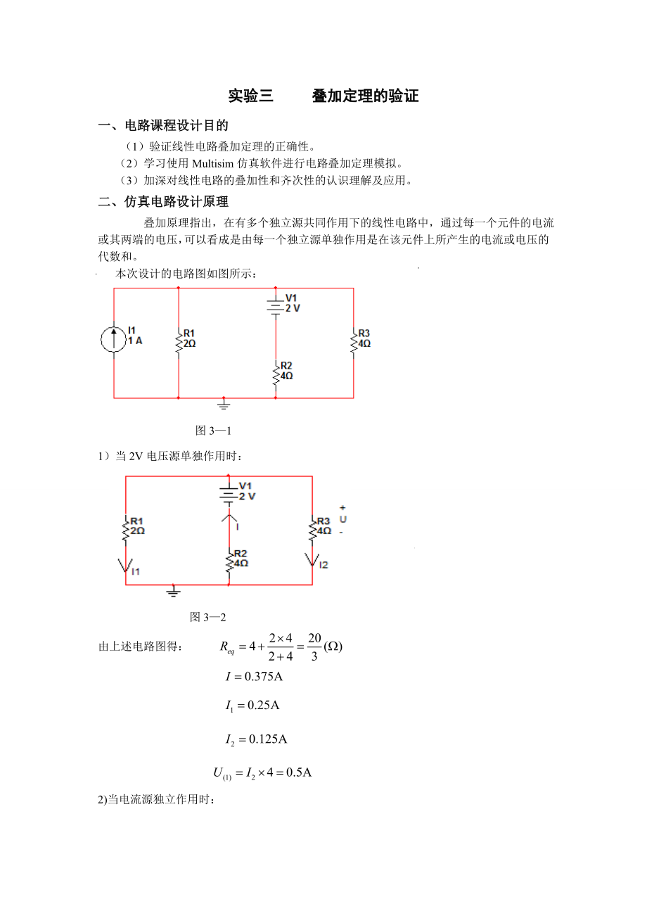 仿真实验三叠加定理的验证上海电力.doc_第1页