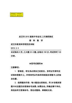 武汉市高中毕业生二月调研测试理科数学试题及答案.doc