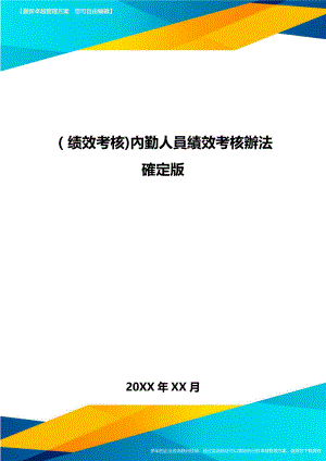 [绩效考核]内勤人员绩效考核办法确定版.doc