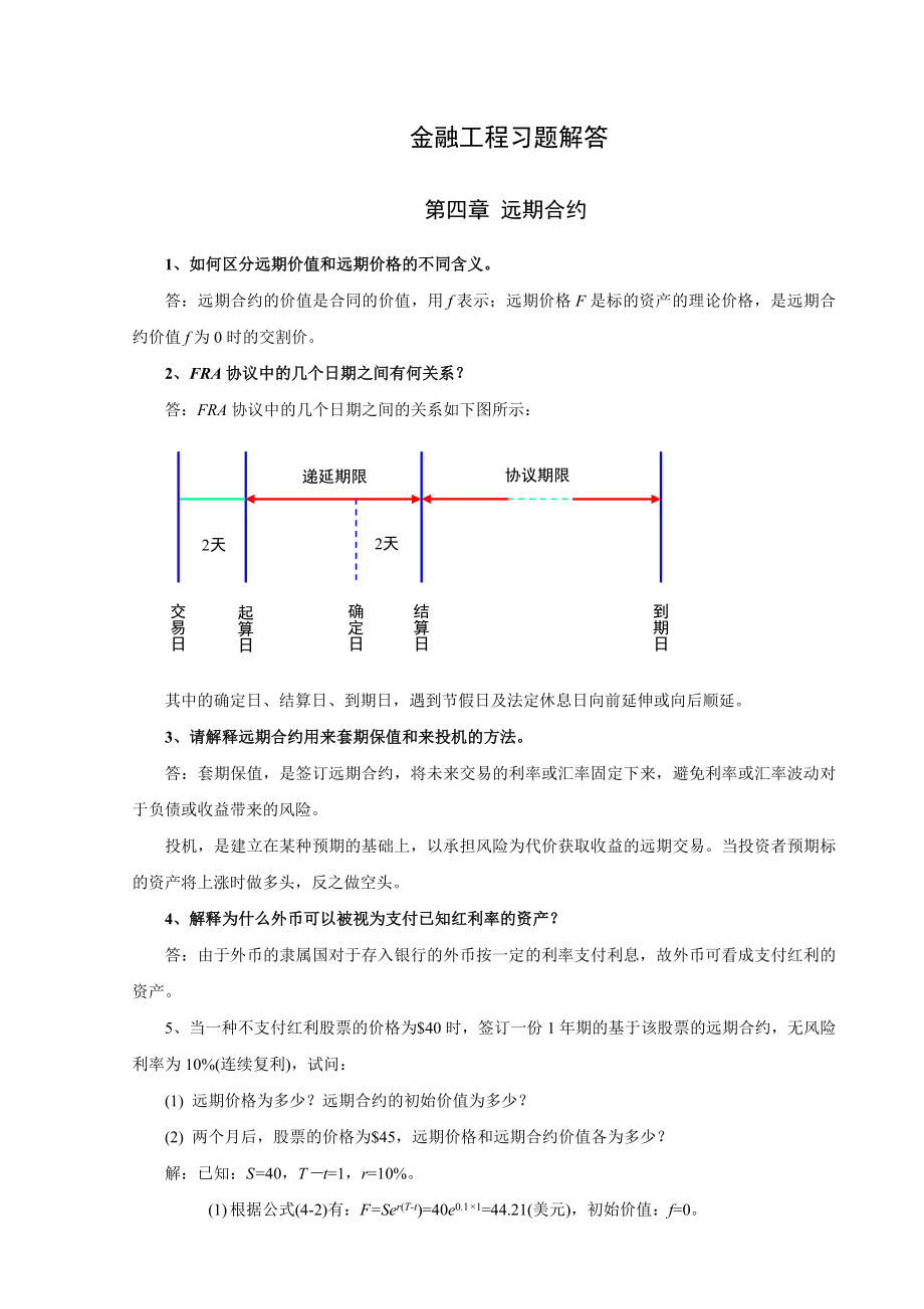 金融工程李飞版本课后习题答案.doc_第1页