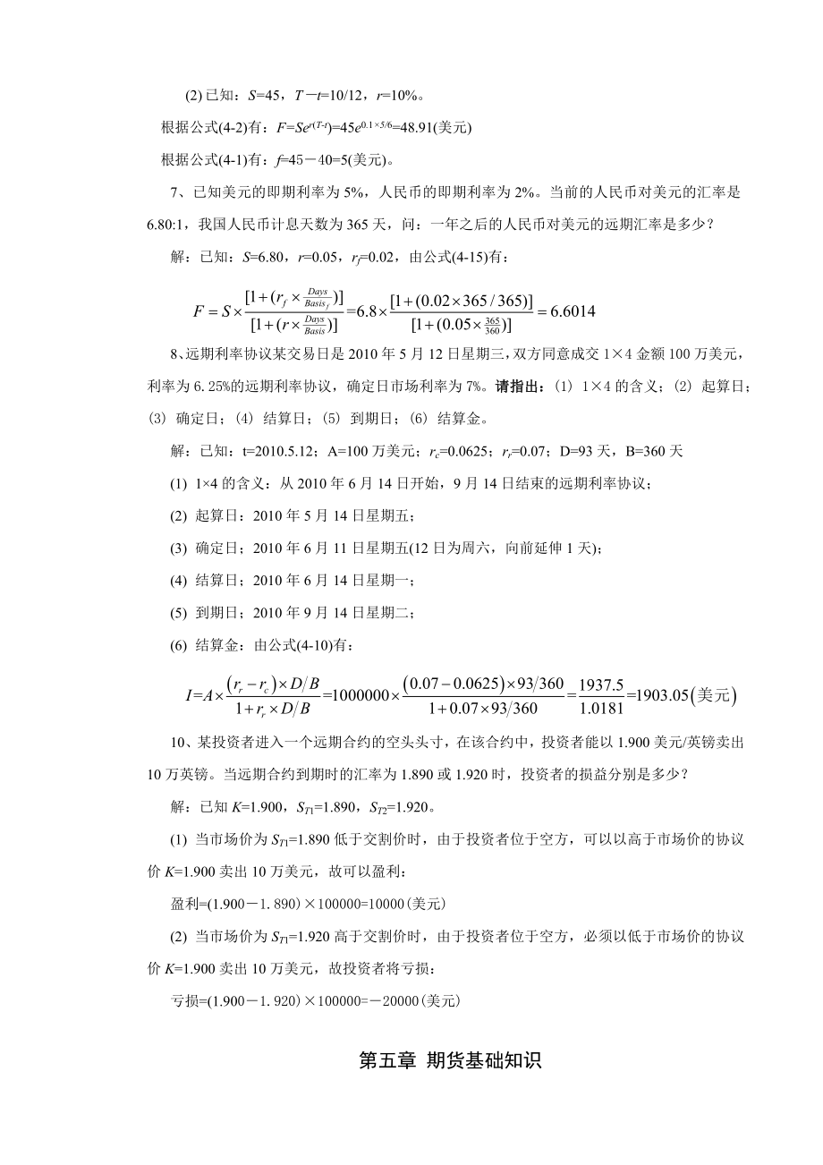 金融工程李飞版本课后习题答案.doc_第2页