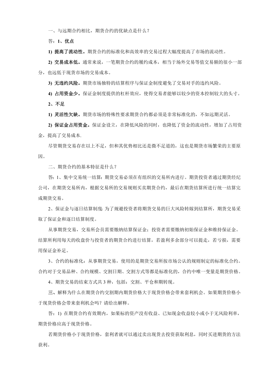 金融工程李飞版本课后习题答案.doc_第3页