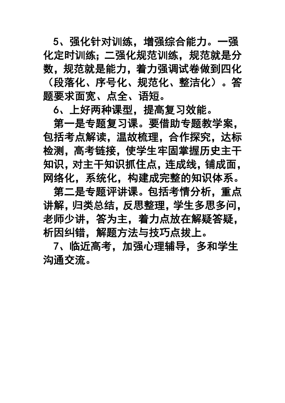 学高三下学期历史第二轮复习计划.doc_第3页