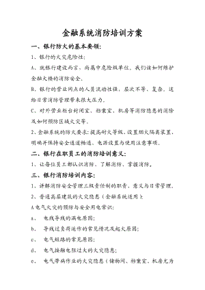 金融系统消防培训方案.doc