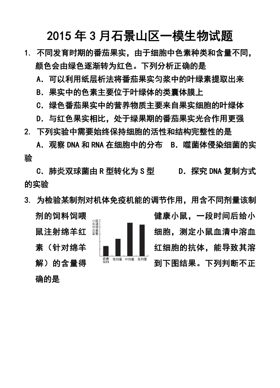 北京市石景山区高三一模生物试题及答案.doc_第1页