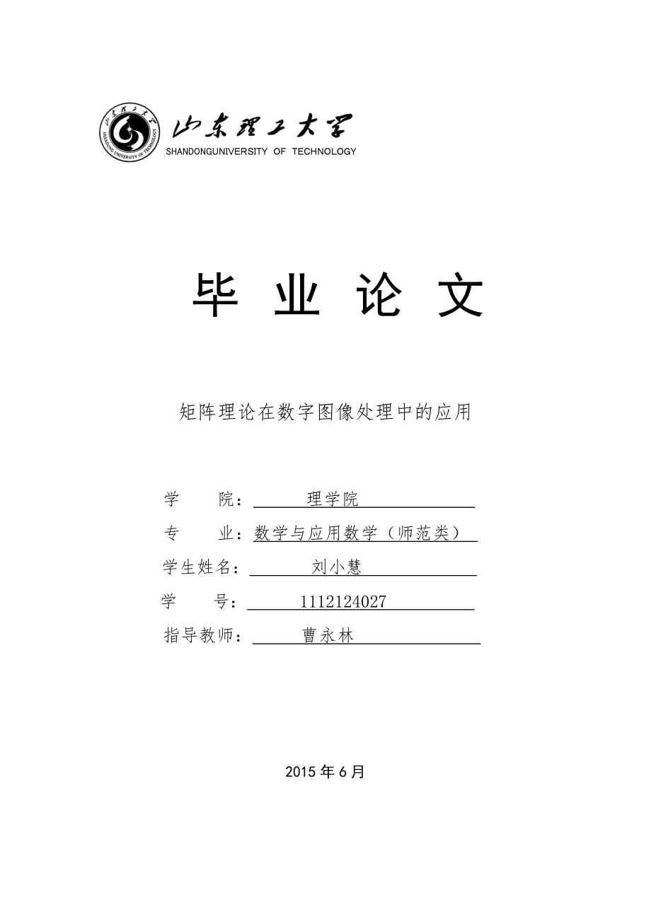 矩阵理论在数字图像处理中的应用刘小慧 终稿新.doc_第1页