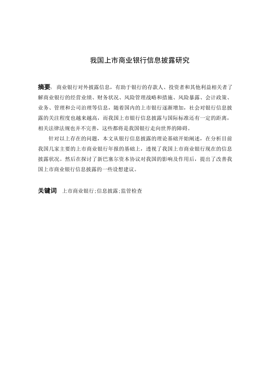 3026.我国上市商业银行信息披露研究毕业论文.doc_第3页