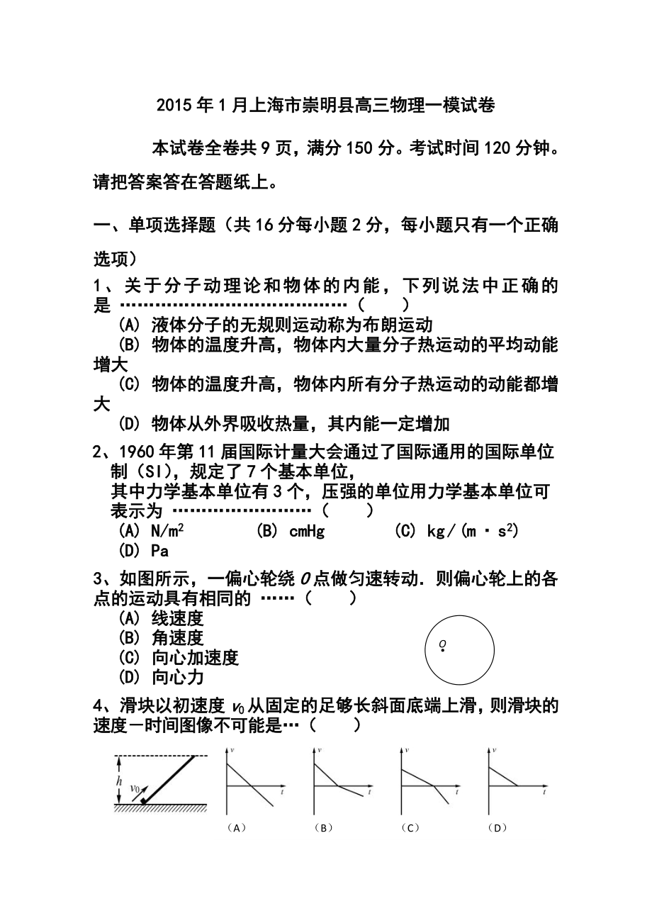 上海市崇明县高三上学期第一次模拟考试（一模）物理试题及答案.doc_第1页