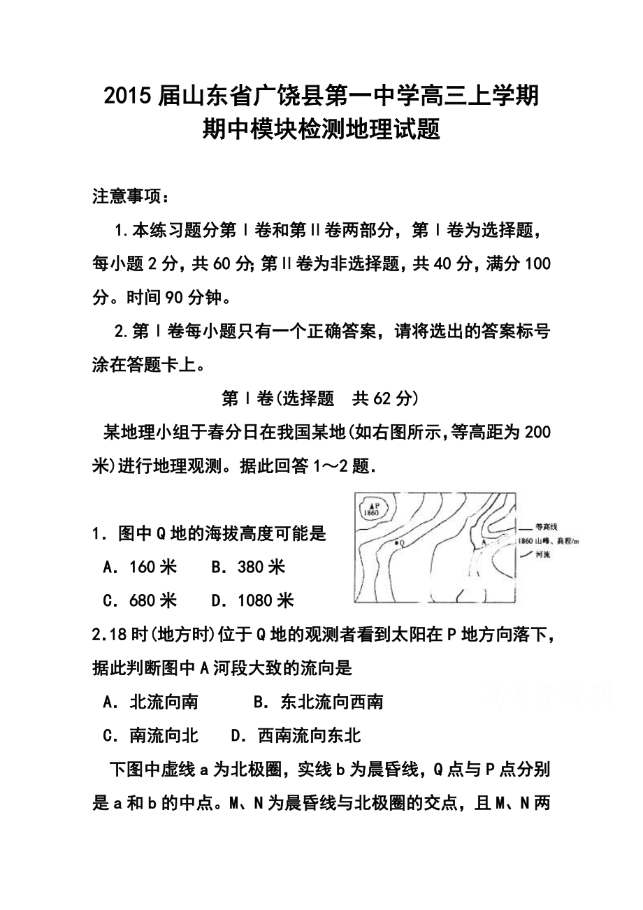 山东省广饶县第一中学高三上学期期中模块检测地理试题及答案.doc_第1页