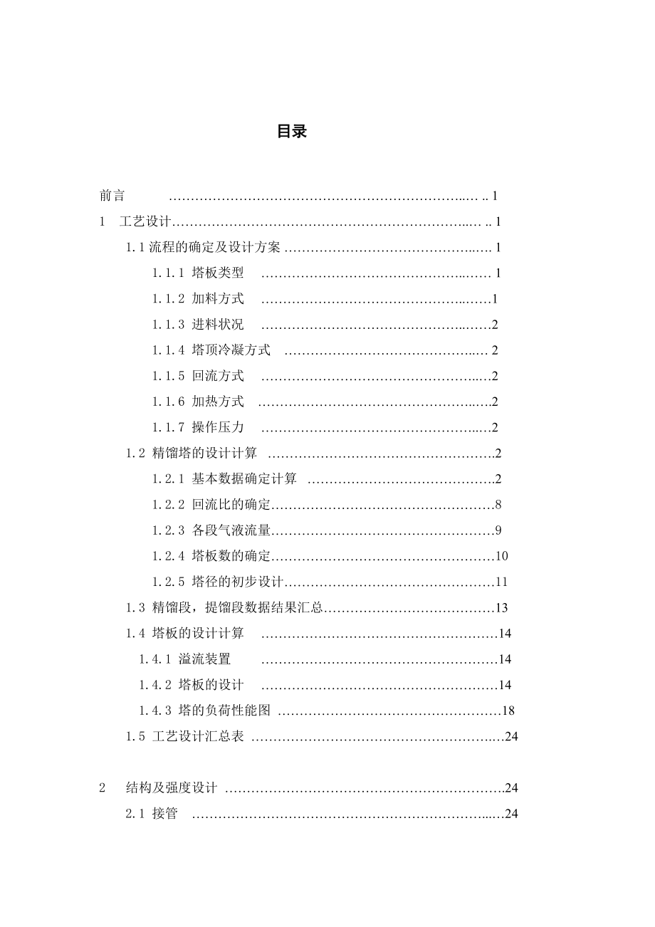 613352294化工原理课程设计分离甲醇水溶液的精馏系统设计精馏塔设计.doc_第3页