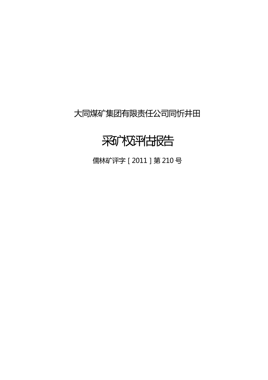 (冶金行业)大同煤矿集团有限责任公司同忻井田采矿权评估报告书.doc_第2页