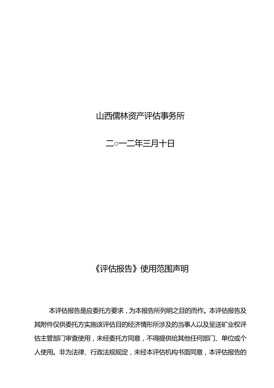 (冶金行业)大同煤矿集团有限责任公司同忻井田采矿权评估报告书.doc_第3页