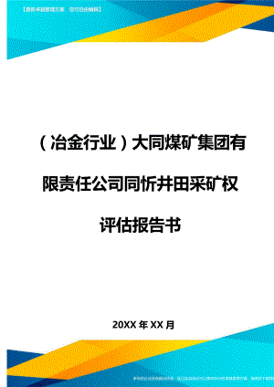 (冶金行业)大同煤矿集团有限责任公司同忻井田采矿权评估报告书.doc