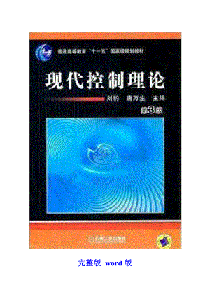 《现代控制理论》第3版(刘豹唐万生)课后习题答案.doc