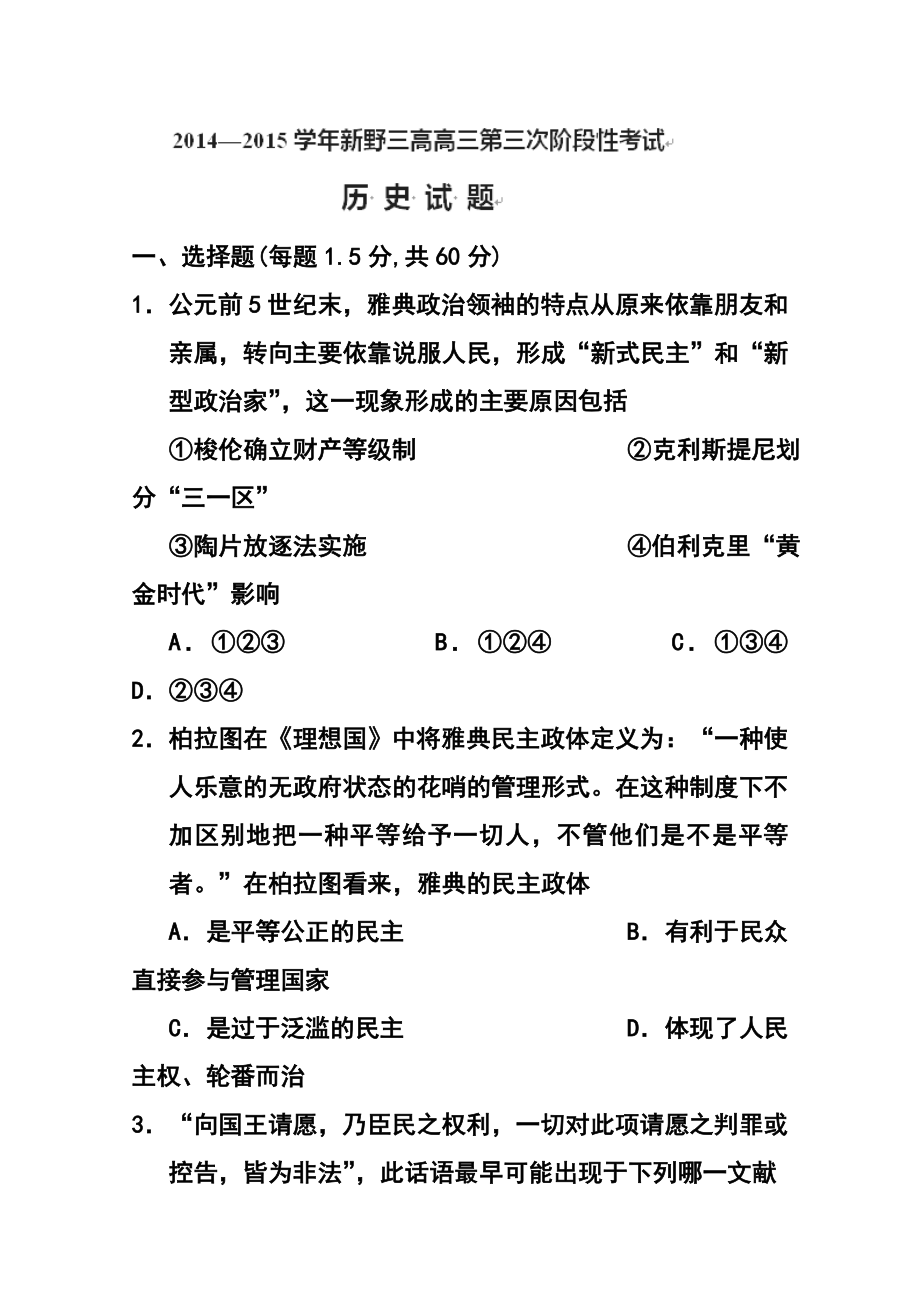 河南省新野县第三高级中学高三上学期第三次阶段考试（10月）历史试题及答案.doc_第1页