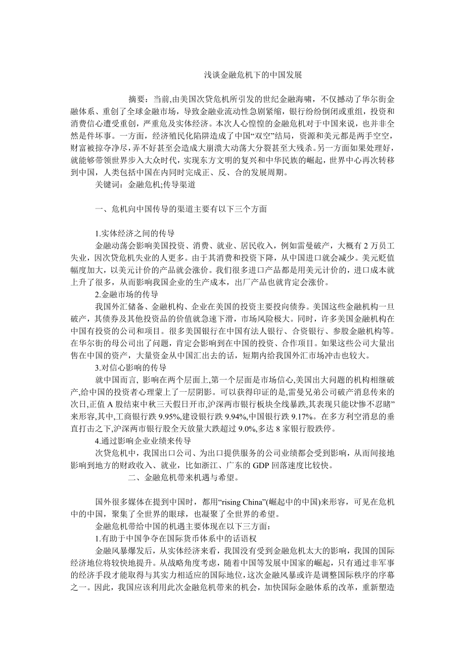 中国经济毕业论文浅谈金融危机下的中国发展.doc_第1页