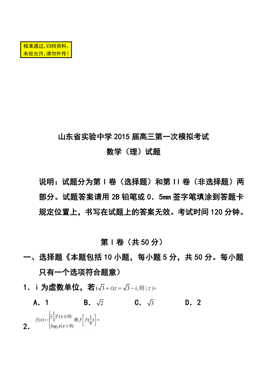 山东省实验中学高三第一次模拟考试理科数学试题及答案.doc_第1页